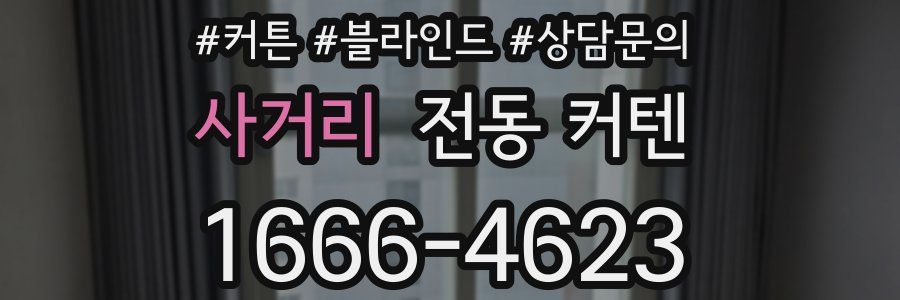 사거리 전동 커텐