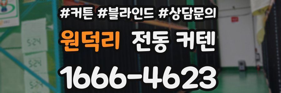 원덕리 전동 커텐