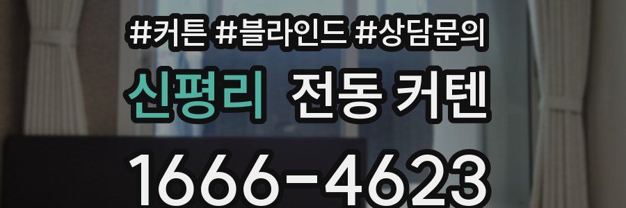 신평리 전동 커텐