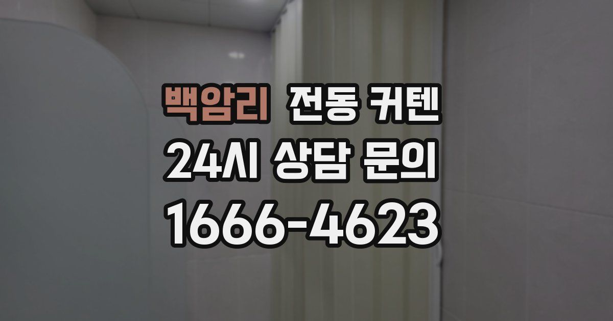 백암리 전동 커텐