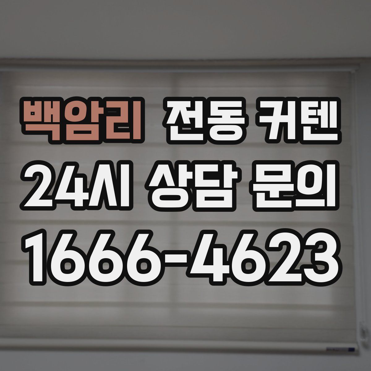 백암리 전동 커텐