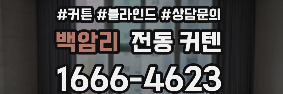 백암리 전동 커텐
