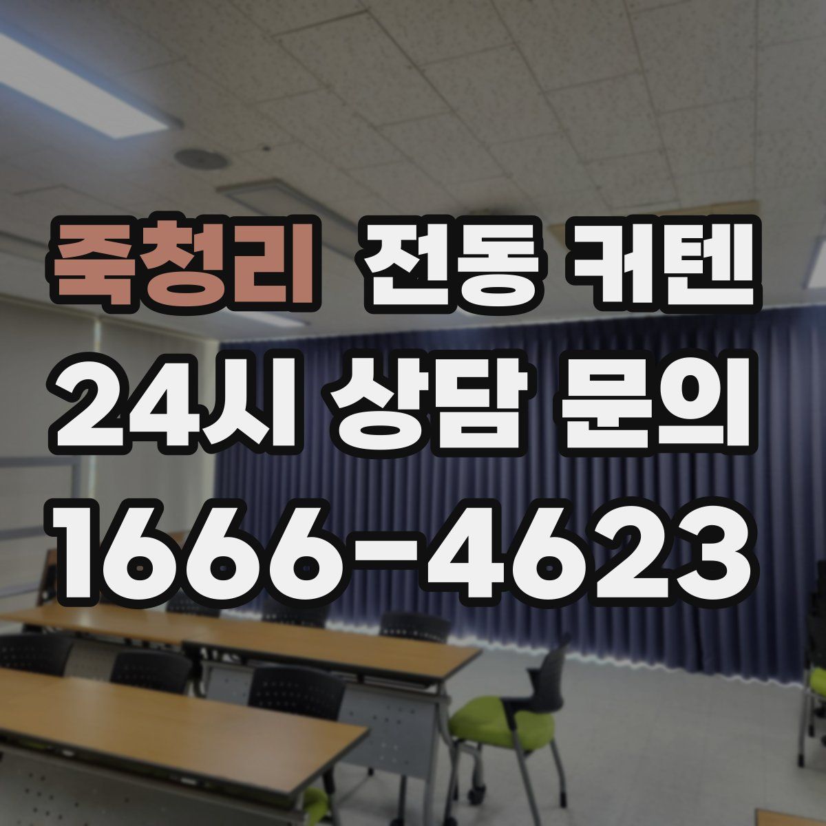 죽청리 전동 커텐