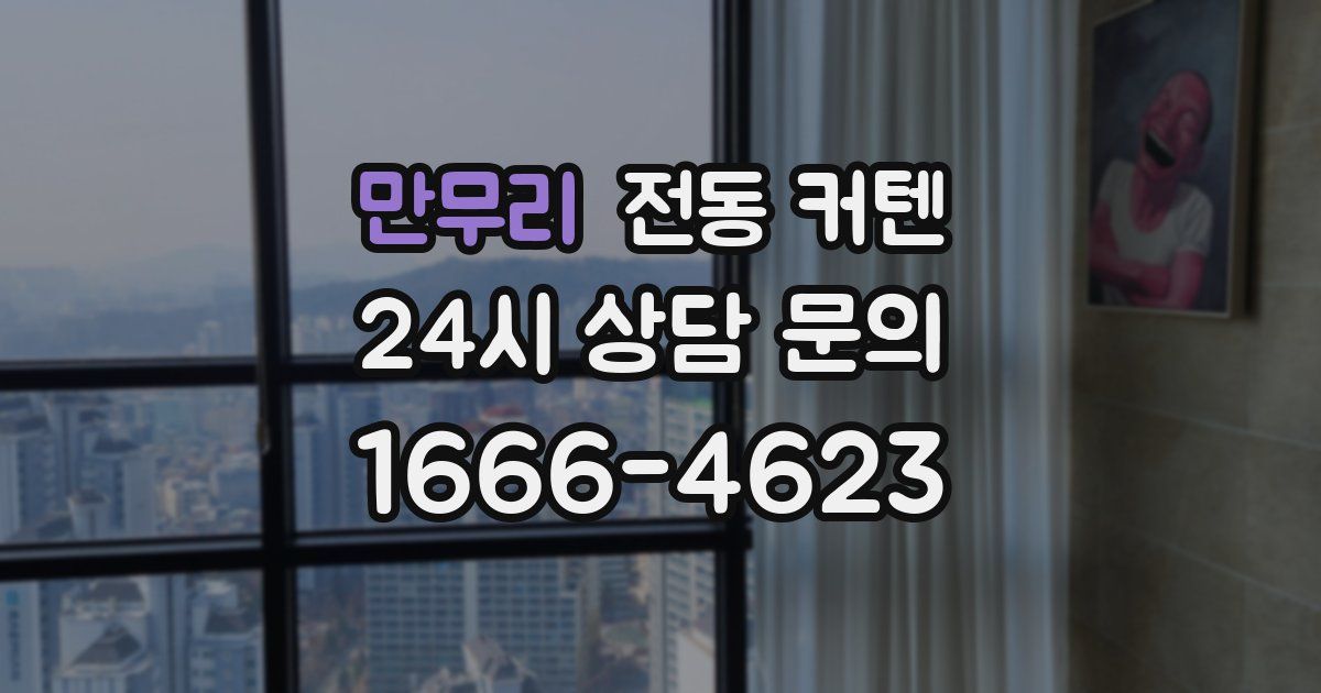 만무리 전동 커텐