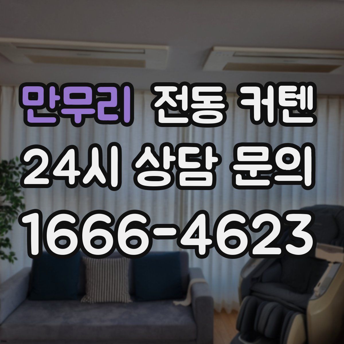 만무리 전동 커텐
