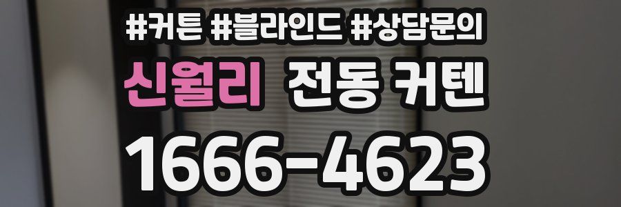신월리 전동 커텐