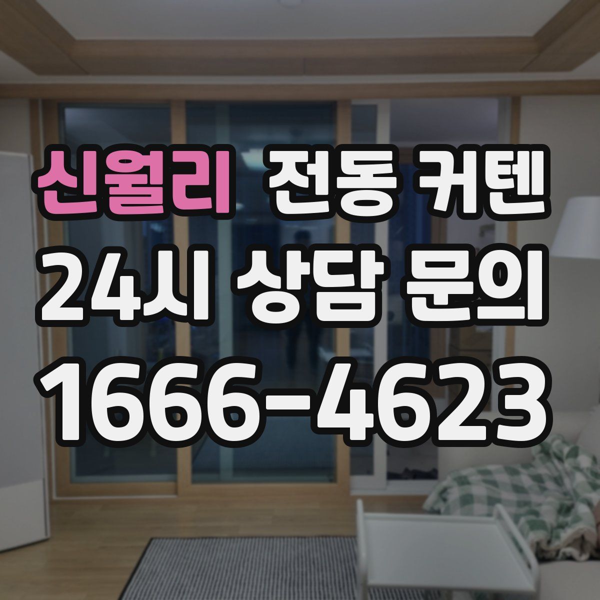 신월리 전동 커텐