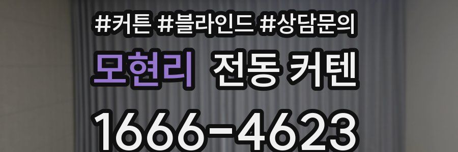 모현리 전동 커텐