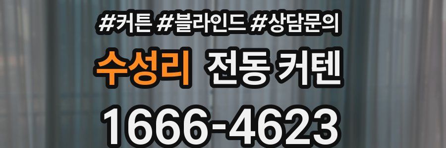 수성리 전동 커텐
