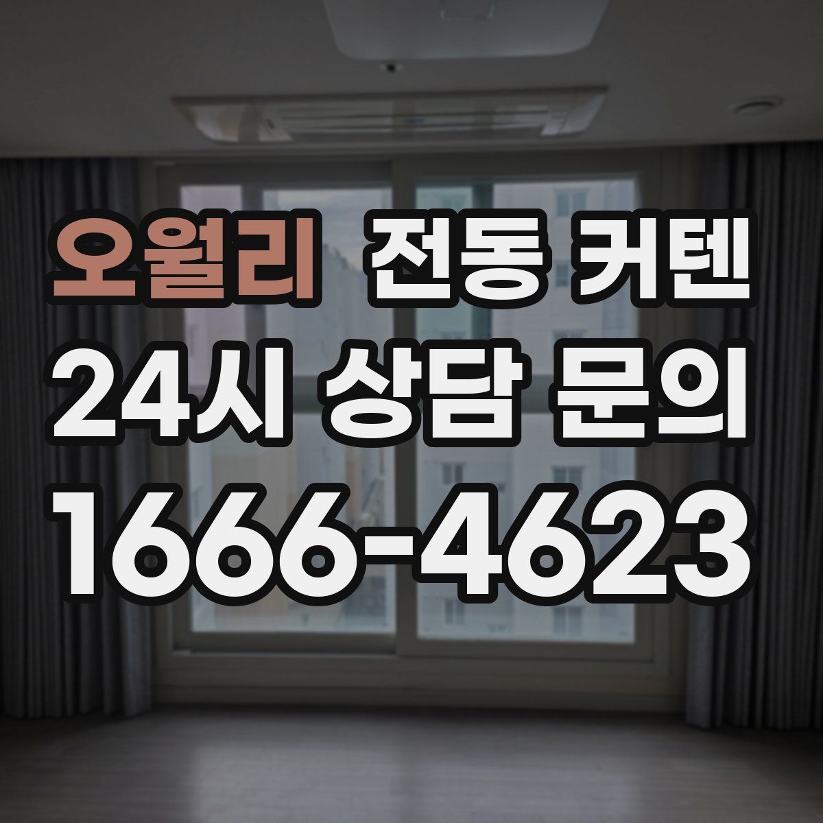 오월리 전동 커텐