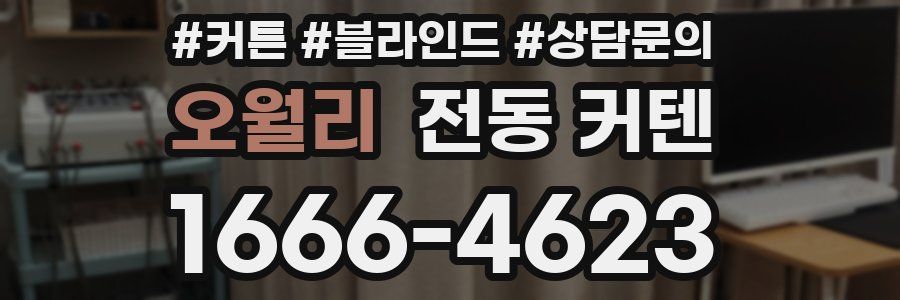 오월리 전동 커텐