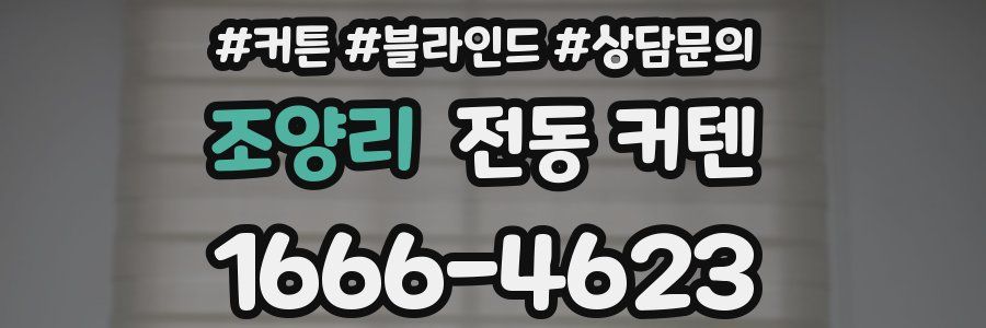 조양리 전동 커텐