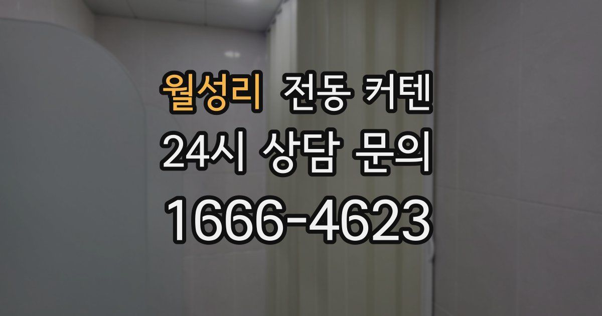 월성리 전동 커텐