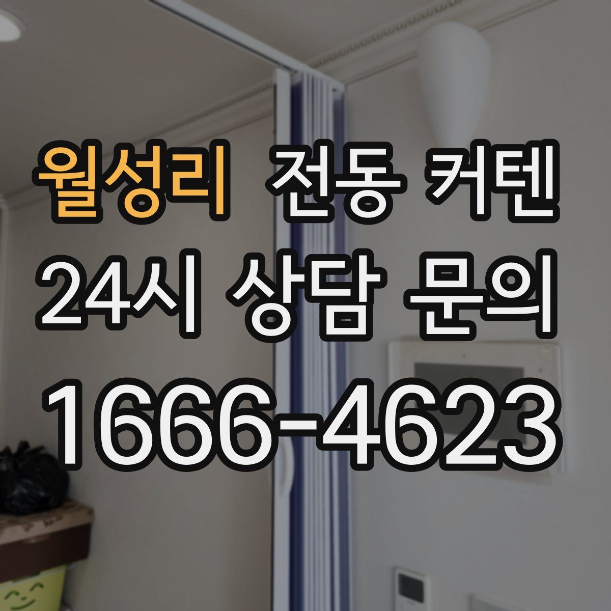 월성리 전동 커텐