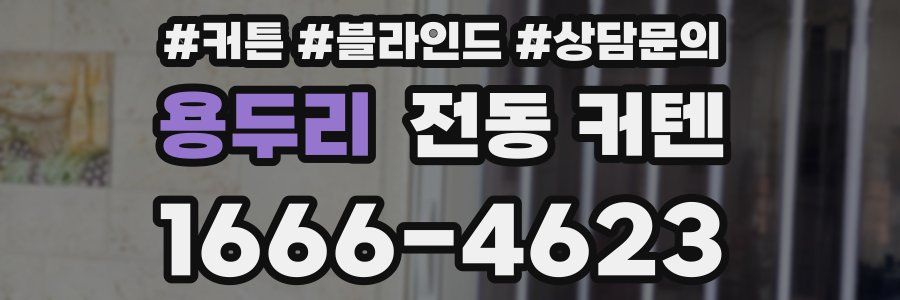 용두리 전동 커텐