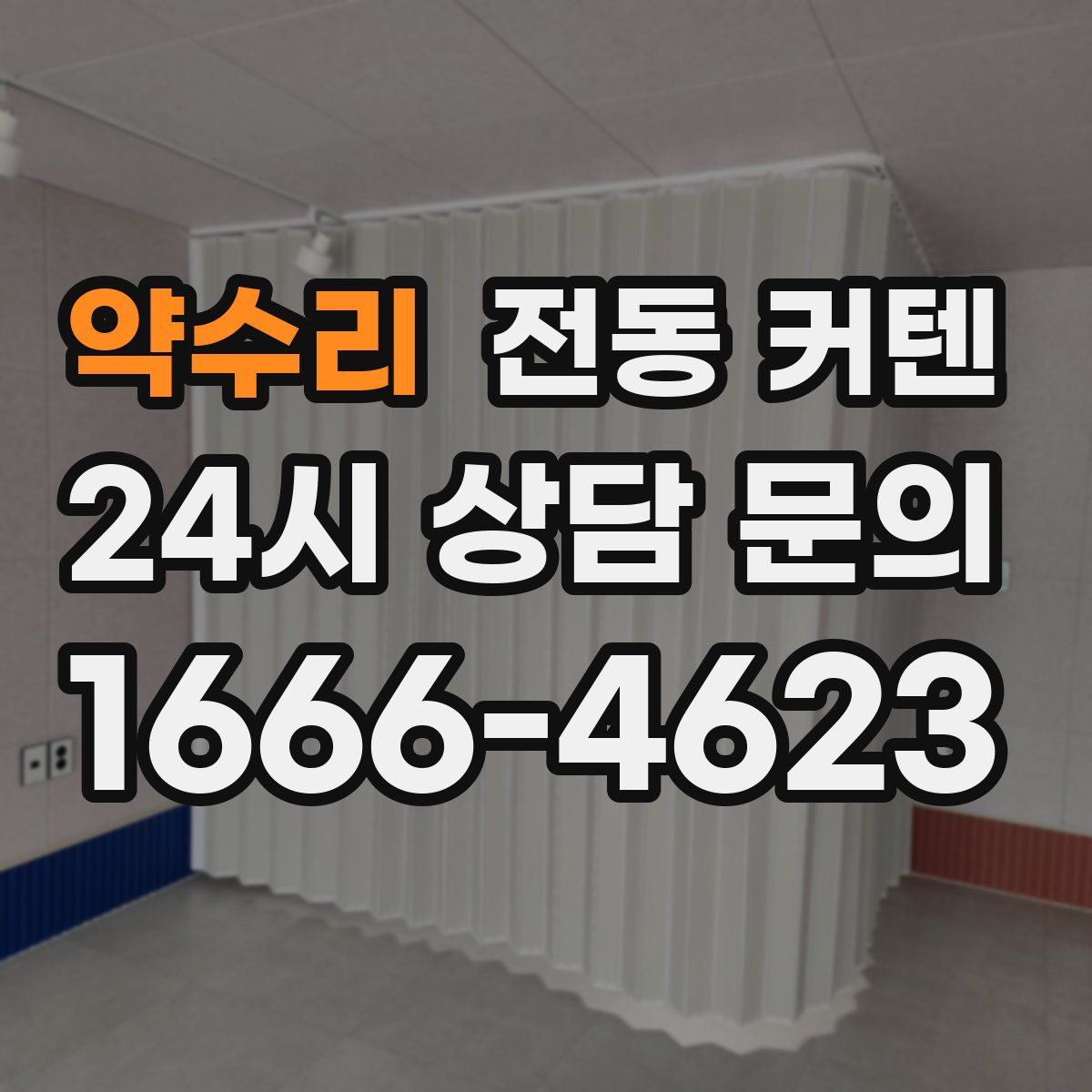 약수리 전동 커텐