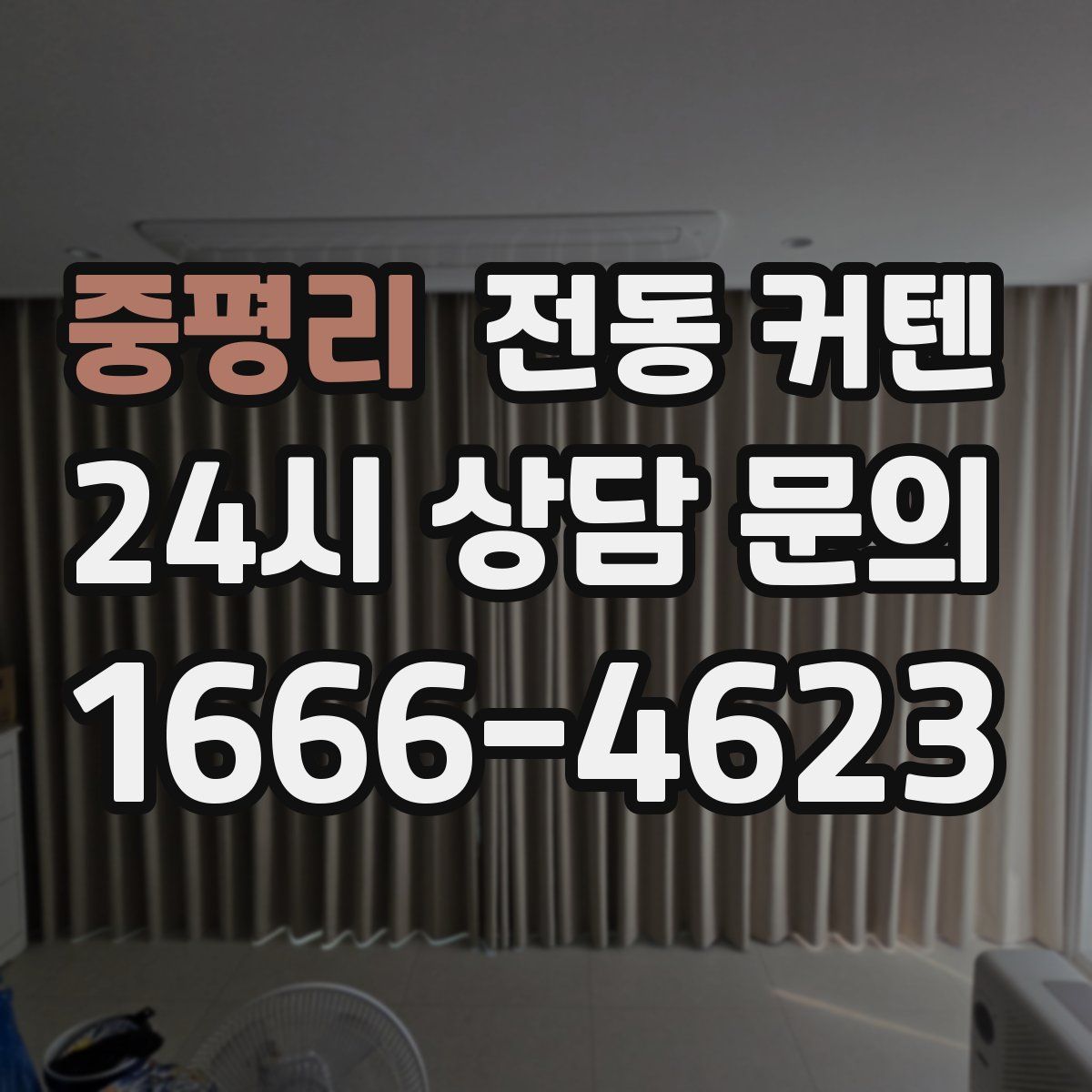 중평리 전동 커텐