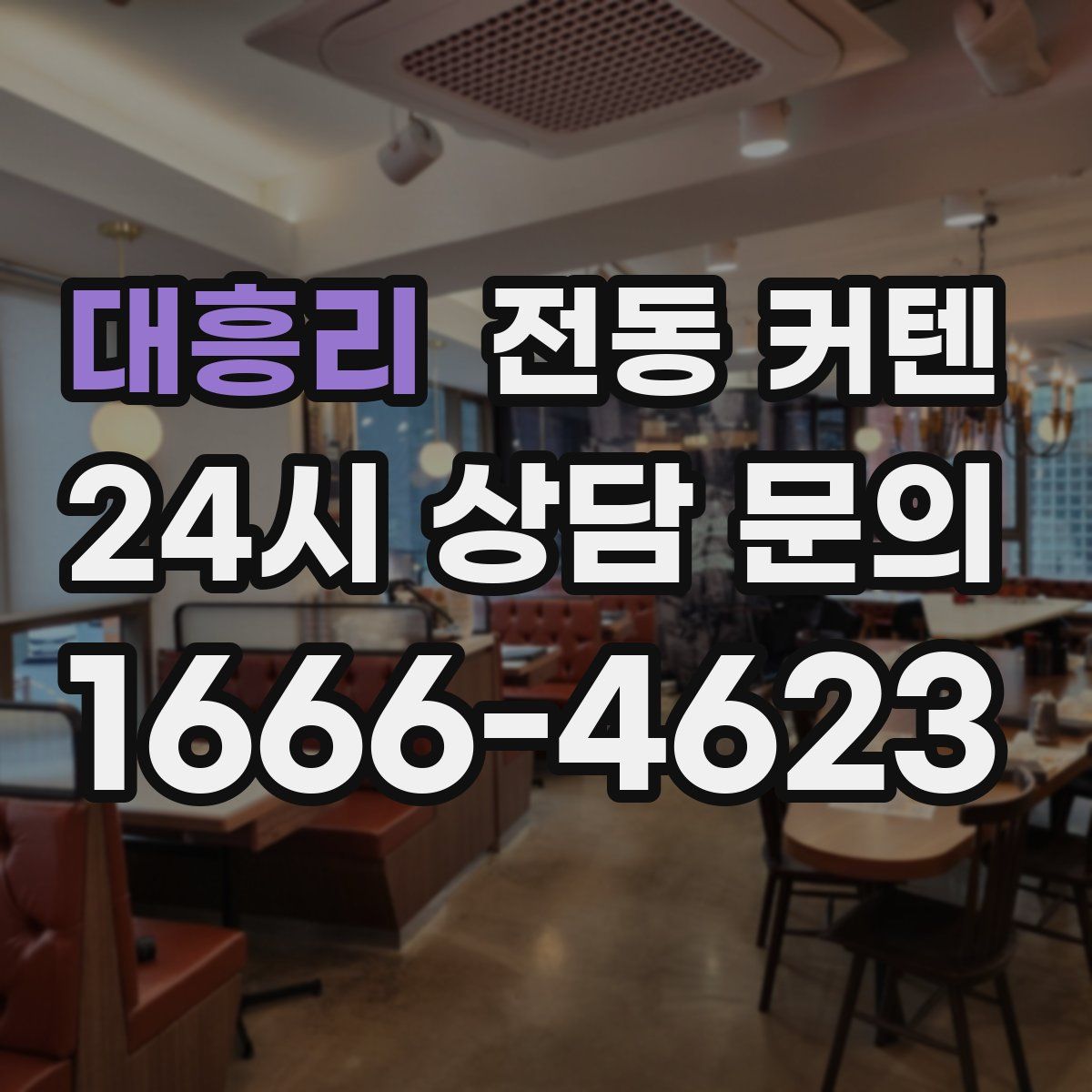 대흥리 전동 커텐