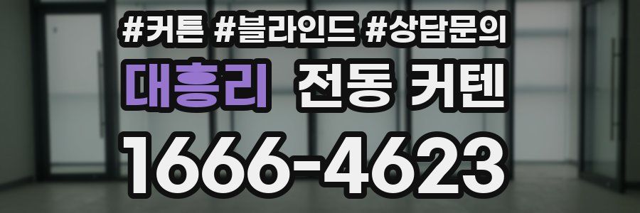 대흥리 전동 커텐
