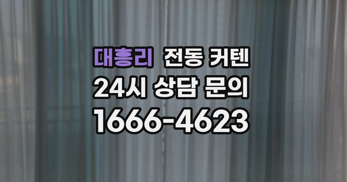 대흥리 전동 커텐