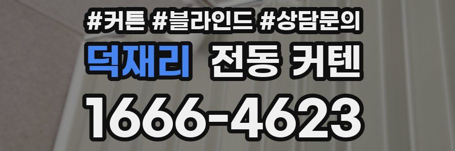 덕재리 전동 커텐