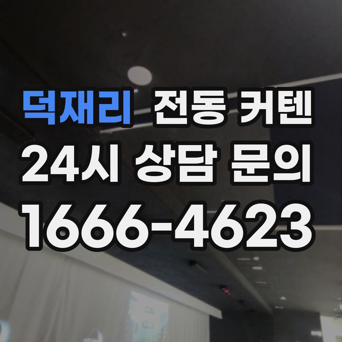 덕재리 전동 커텐