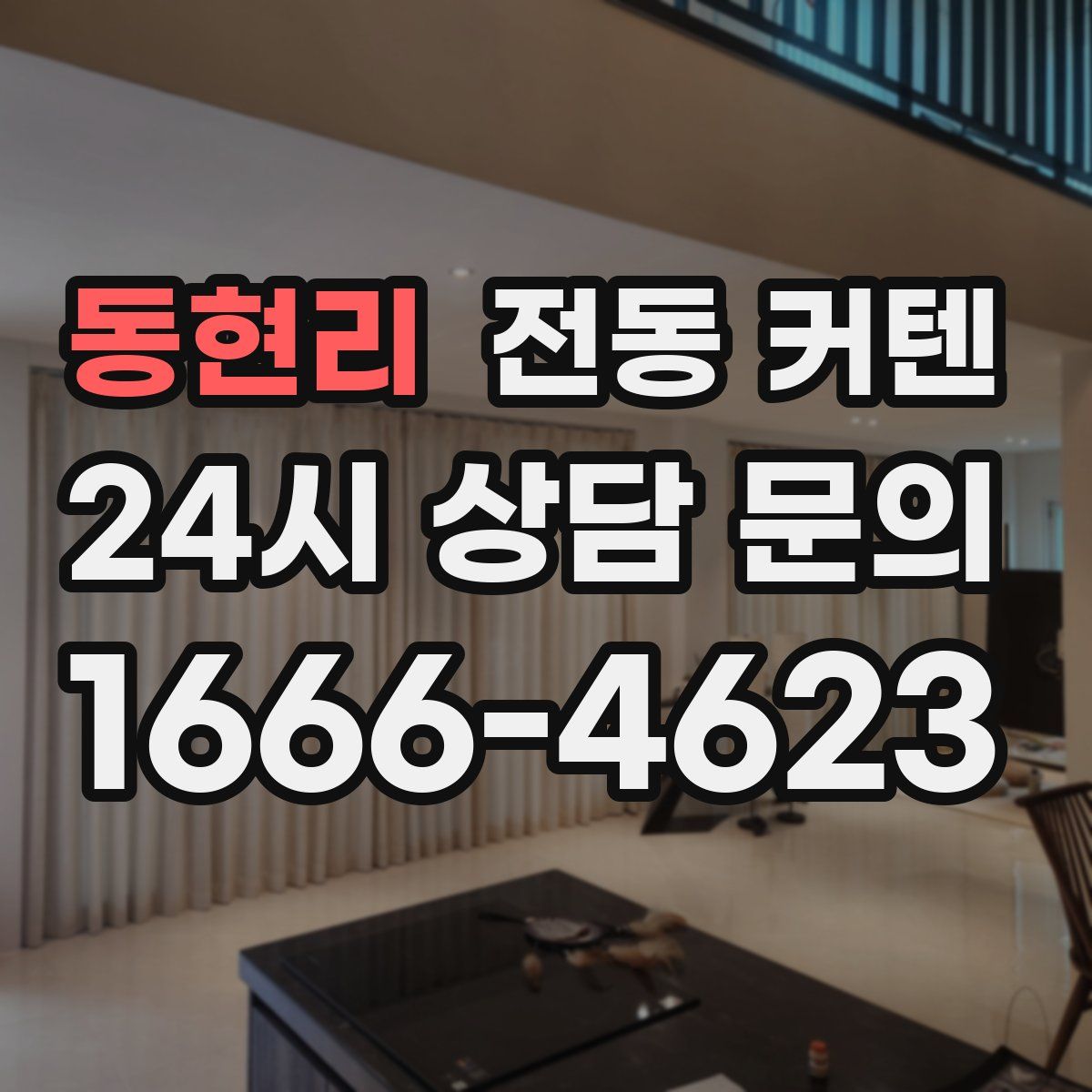 동현리 전동 커텐
