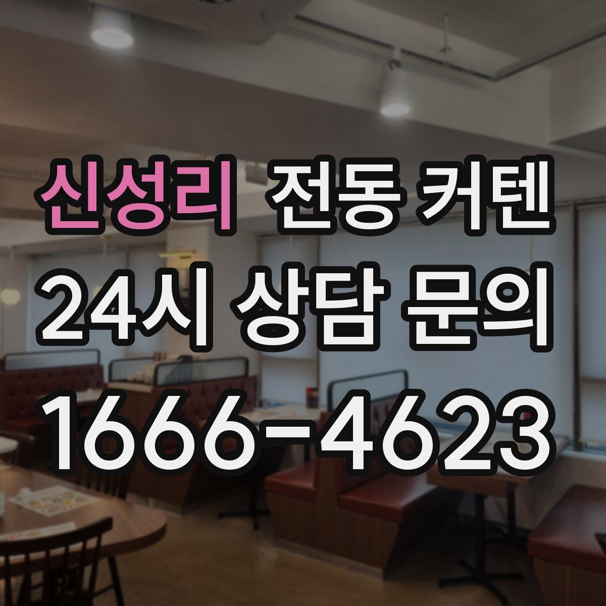 신성리 전동 커텐