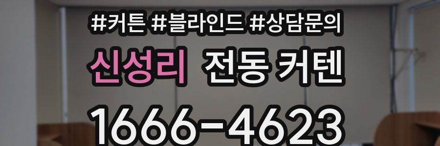 신성리 전동 커텐