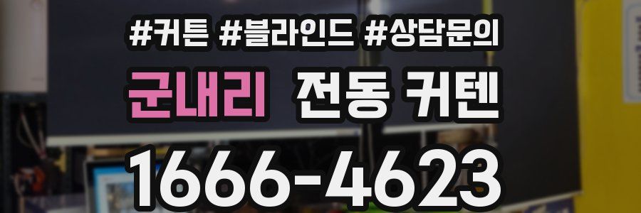 군내리 전동 커텐