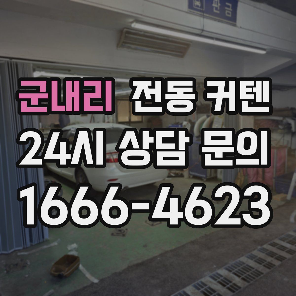 군내리 전동 커텐
