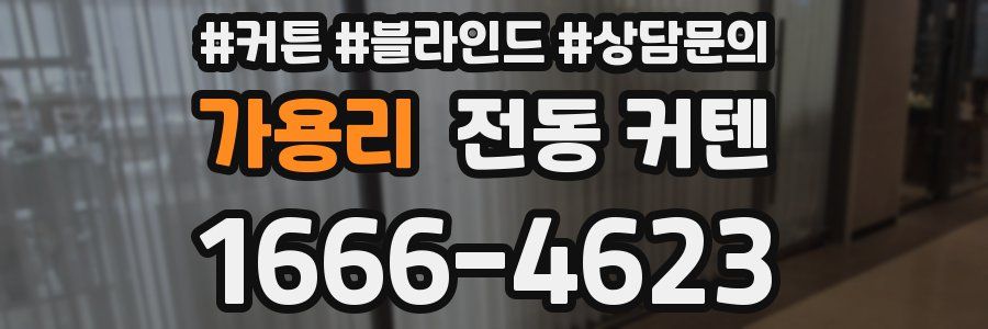 가용리 전동 커텐