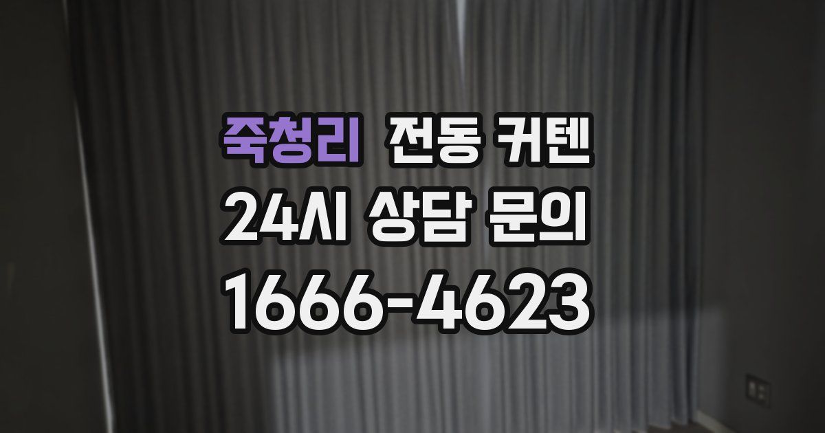 죽청리 전동 커텐