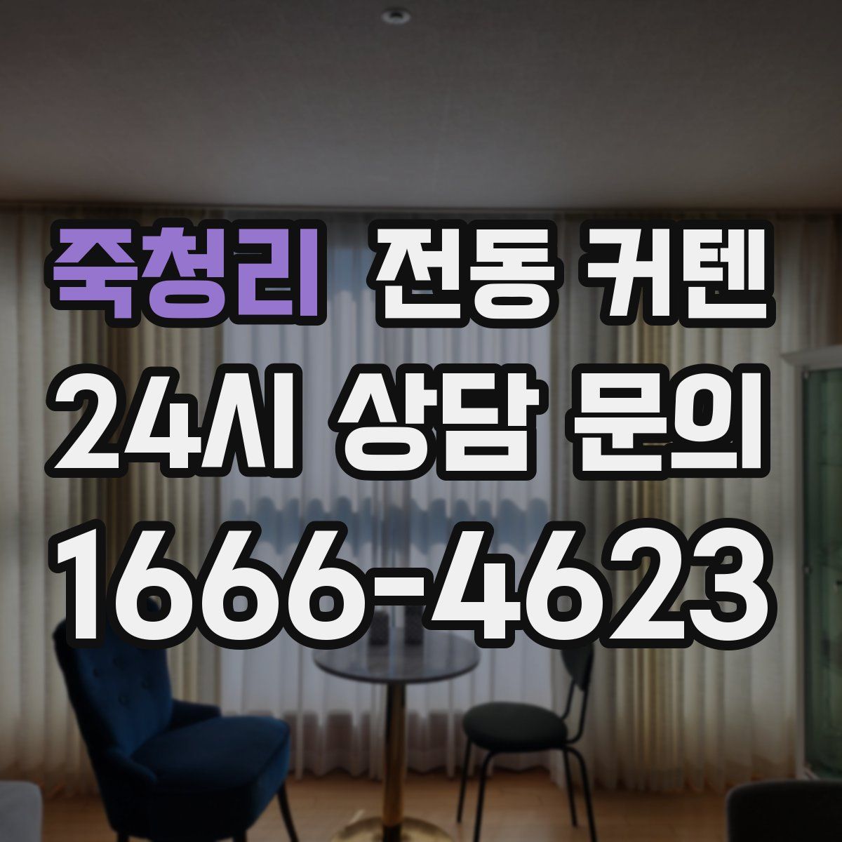 죽청리 전동 커텐