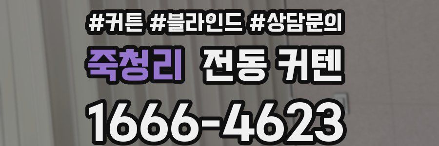 죽청리 전동 커텐