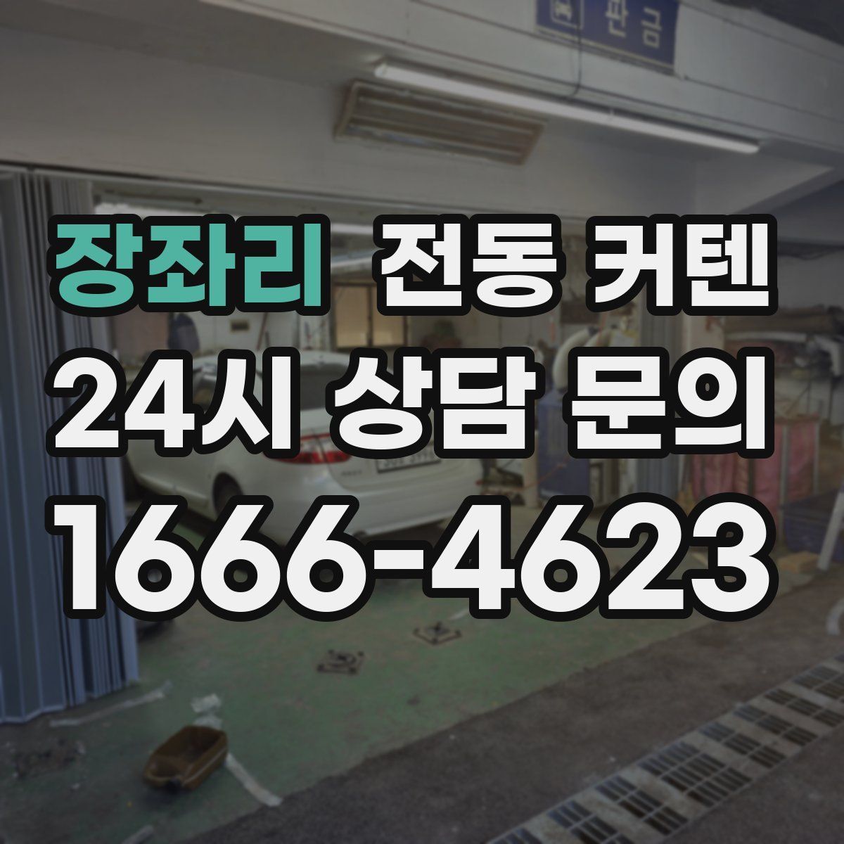장좌리 전동 커텐