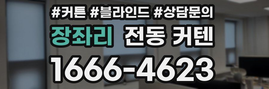 장좌리 전동 커텐