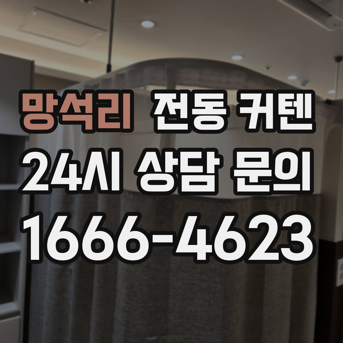 망석리 전동 커텐