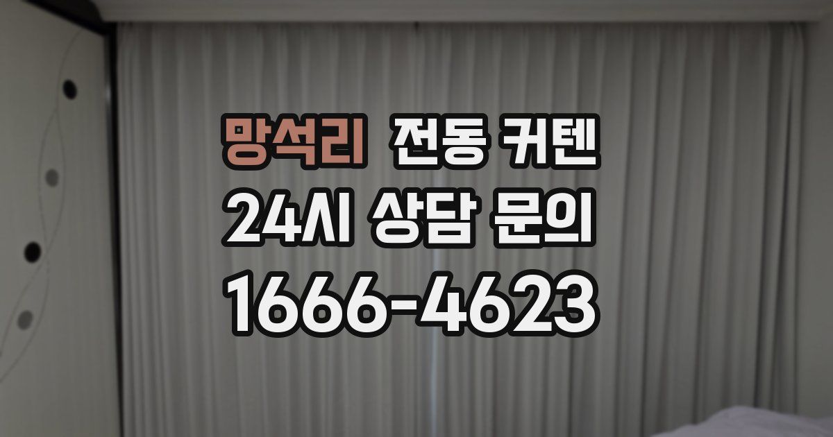 망석리 전동 커텐