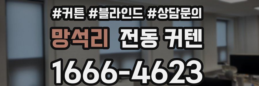 망석리 전동 커텐