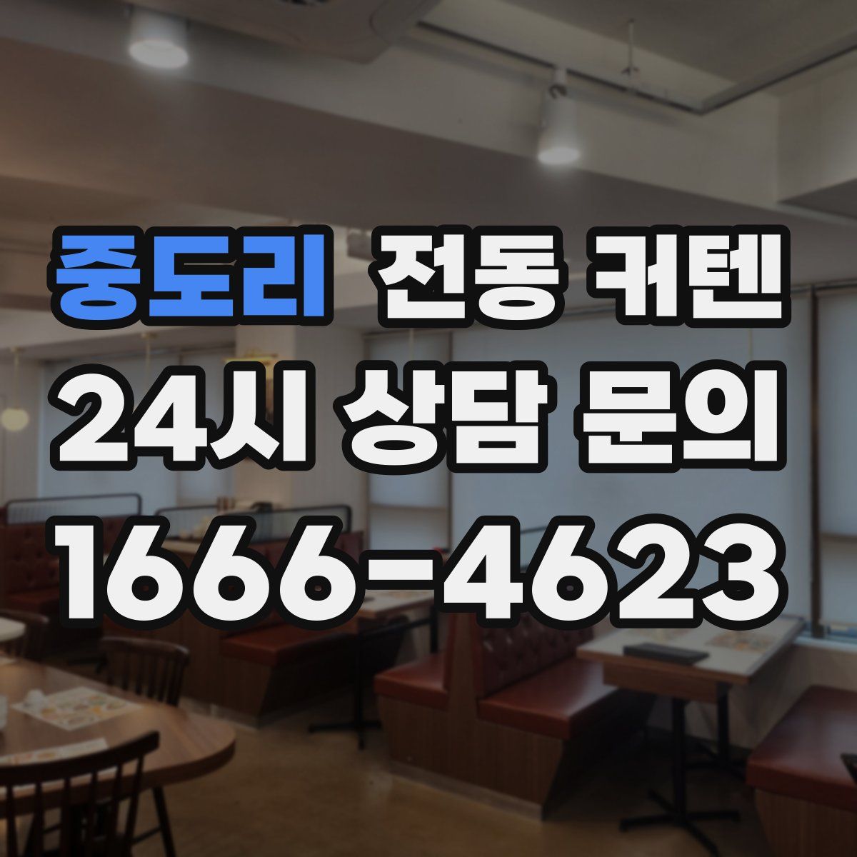 중도리 전동 커텐