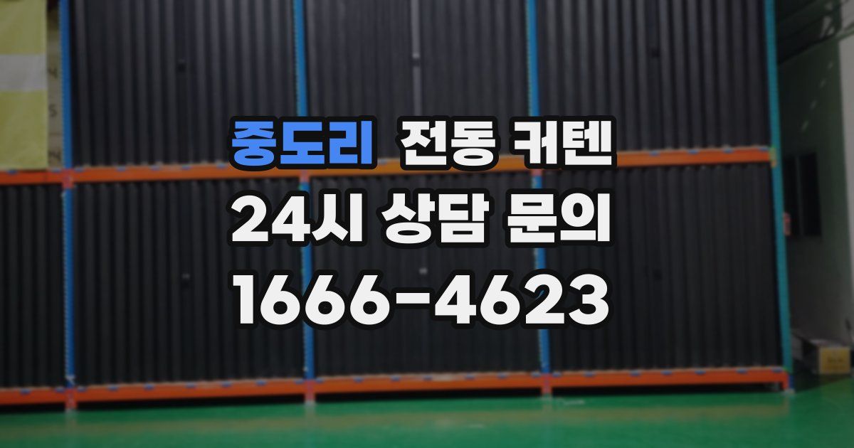 중도리 전동 커텐