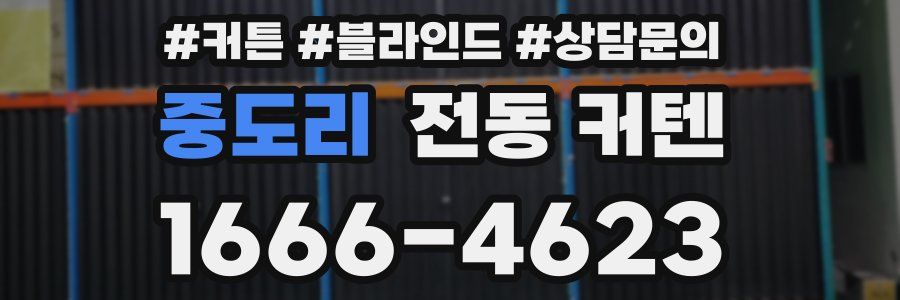 중도리 전동 커텐