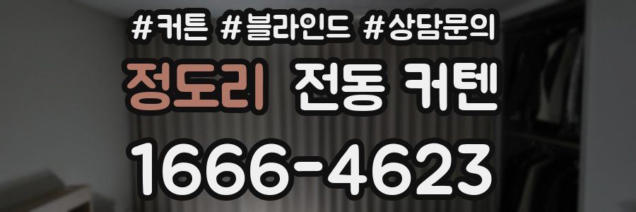 정도리 전동 커텐