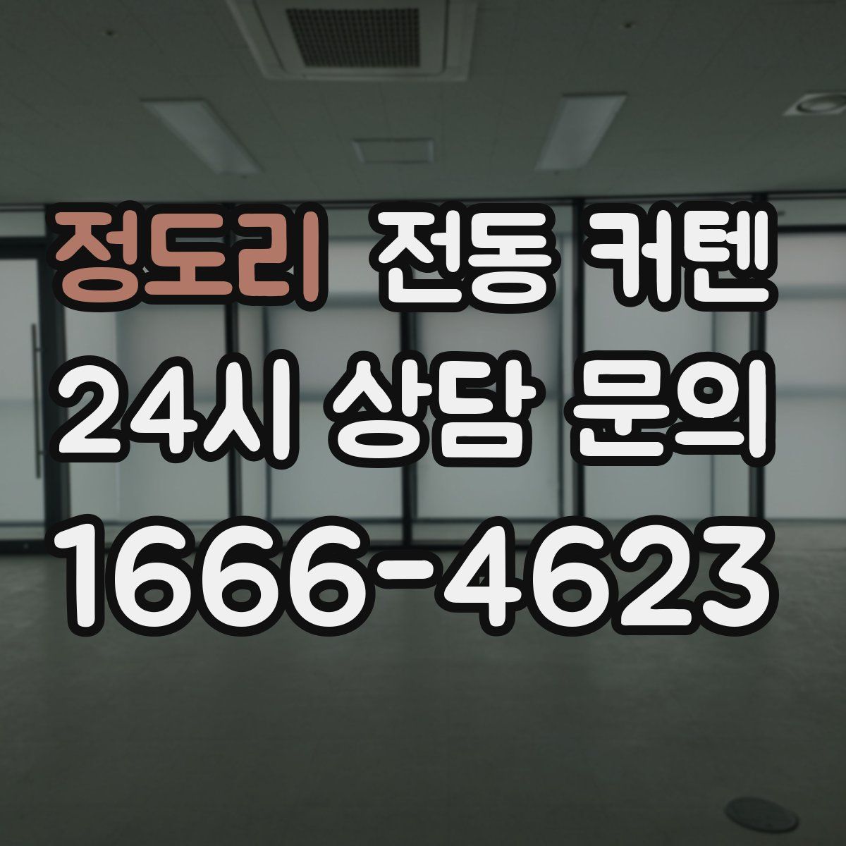 정도리 전동 커텐
