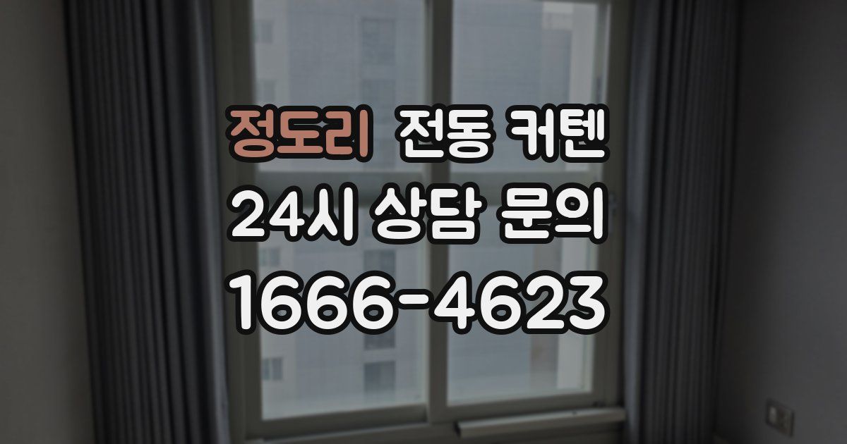 정도리 전동 커텐