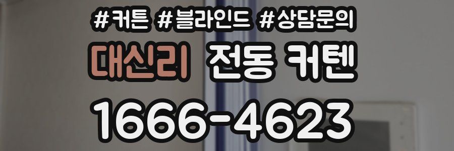 대신리 전동 커텐