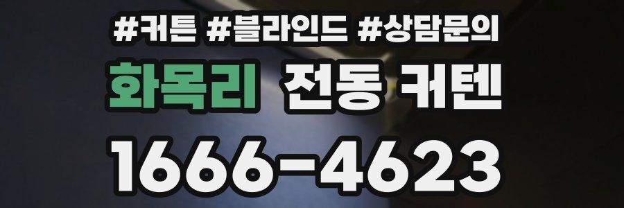 화목리 전동 커텐
