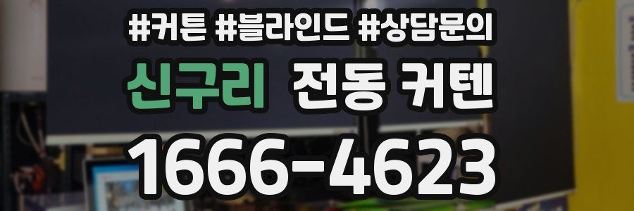 신구리 전동 커텐