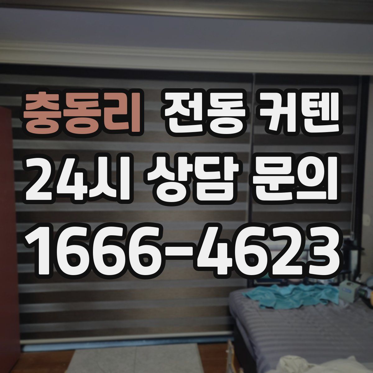 충동리 전동 커텐